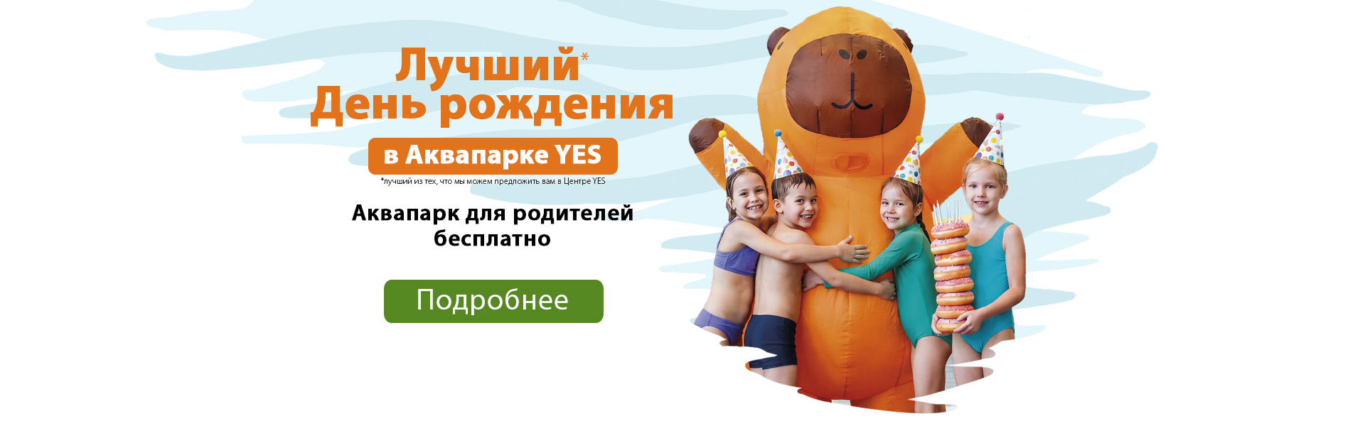 День рождения в Аквапарке