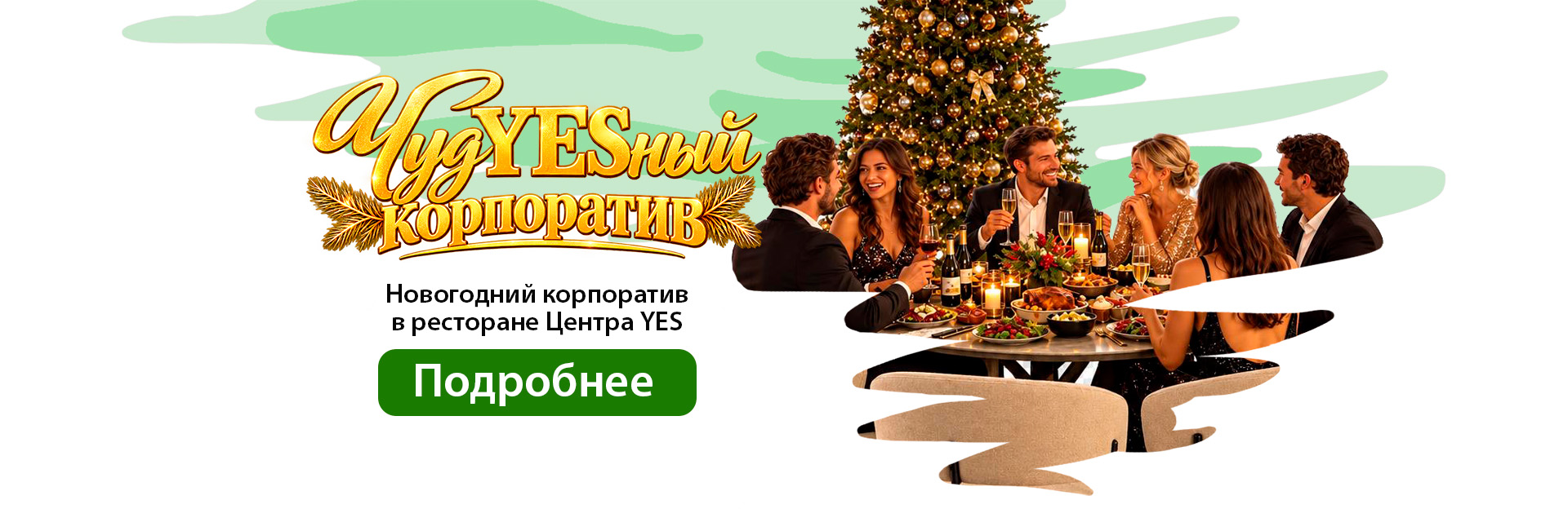 ЧудYESный корпоратив